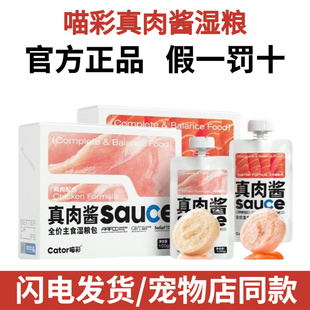 喵彩真肉酱成幼猫咪全价主食罐头湿粮包零食罐猫条肉泥营养咕噜酱