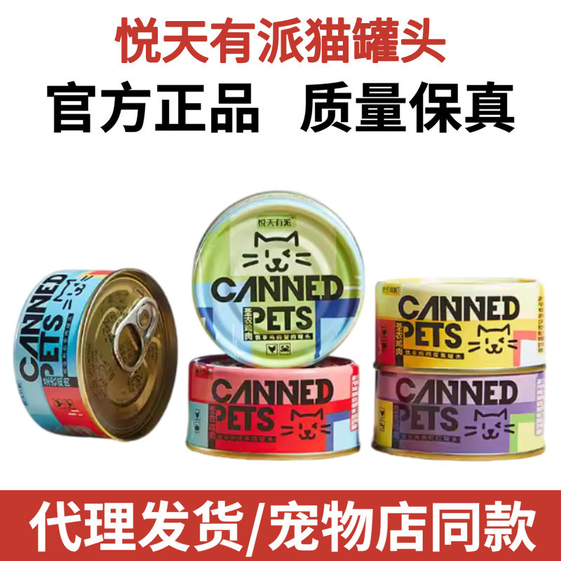 悦天有派猫罐头狗罐头猫咪零食罐湿粮营养补水猫粮罐头零食罐85g图片