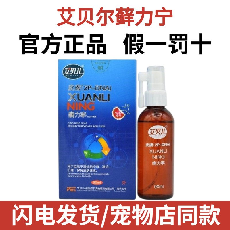 艾贝儿癣力宁喷剂宠物猫真菌细菌癣狼毒癣克狗狗皮肤藓力宁螨虫,宠物/宠物食品及用品,皮肤喷剂,淘宝优惠券,粉丝福利购,淘宝优惠卷