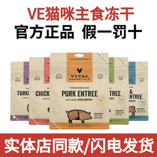 美国进口VE猫主食冻干Vital Essentials生骨肉饼肉粒无谷猫粮试吃