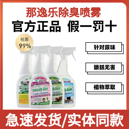 那逸乐宠物除臭剂猫砂猫尿除味剂杀菌生物酶分解喷雾狗狗去除尿味