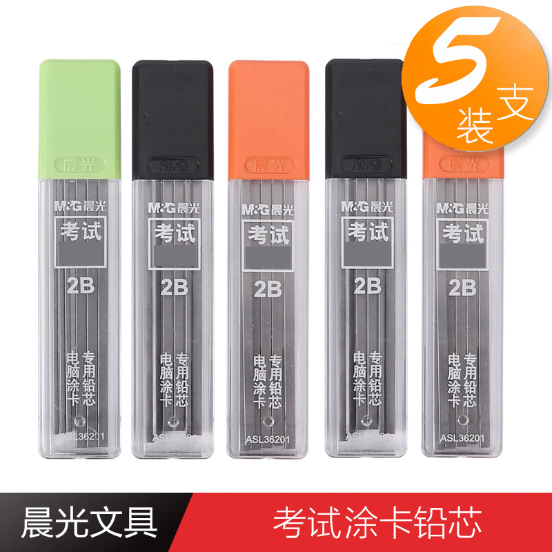 晨光涂卡专用铅芯电脑答题卡笔芯方形铅芯2B铅笔考试自动笔芯涂卡2比铅笔芯ASL36201黑铅芯中考高考 考研文具
