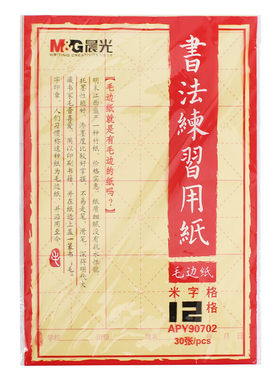 晨光初学者练写毛笔字的纸米字格毛边纸12格学生书法课堂15格作业练习用纸24格毛笔书法文房四宝用纸黄色毛边