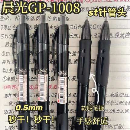 小红书同款晨光ST秒干按动中性笔GP1008学生考试0.5m签字黑笔速干典黑系列办公商务会议签字笔02323按动笔