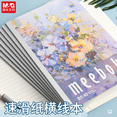 晨光新品东方灵韵无线装订本双倍速滑书写纸meeboki笔记本B5/A5横线内页可爱卡通随堂笔记练习本40页包邮