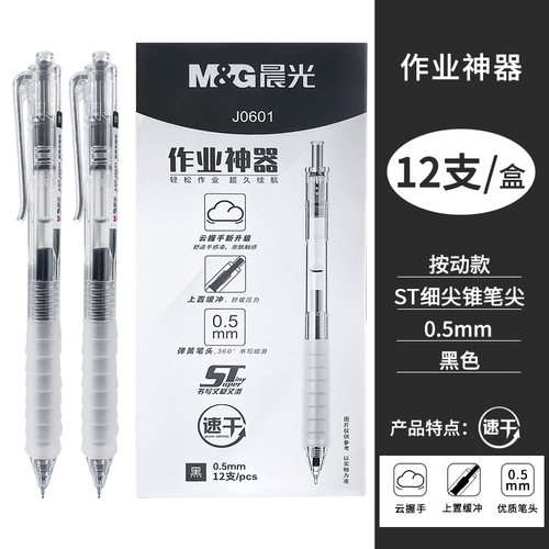 晨光文具作业神器抗疲劳中性笔