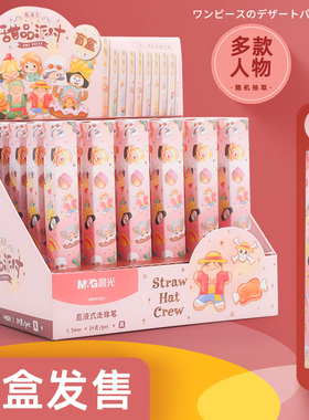 晨光航海王甜品派对盲盒中性笔直液式走珠笔0.5黑色学生考试用水笔小清新日系海贼王卡通签字笔41821学习文具