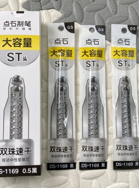 点石st笔芯DS-1169葫芦头双珠速干替芯0.5mm按动中性笔替换芯11cm通用型刷题笔芯大容量学生考试刷题笔芯