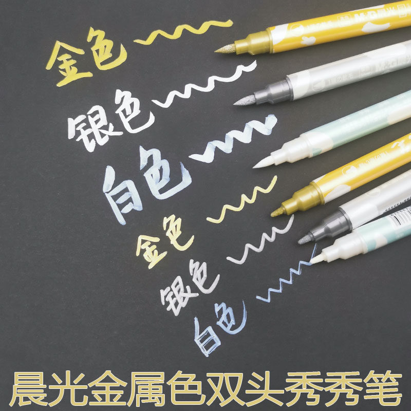 晨光文具秀秀笔金属色双头手账笔学生用diy绘画相册油漆笔贺卡笔软头