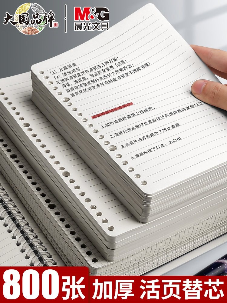 晨光b5活页纸加厚横线网格替芯a5活页本笔记本子康奈尔可拆卸26孔活页