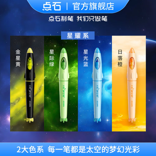 【24年新品】点石制笔火箭时空舱荧光笔高颜值太空配色大容量笔记标记书写套装划重点手账记号笔中小学生8155