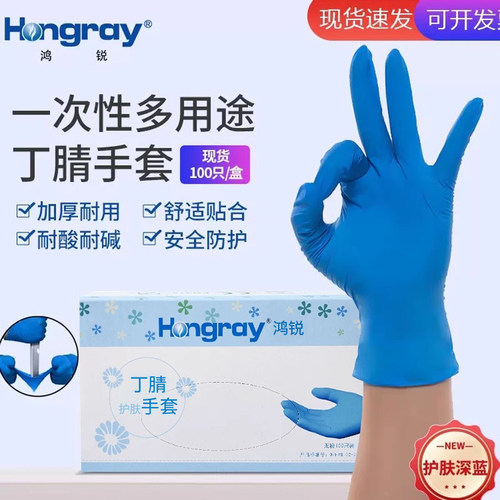 鸿锐丁腈护肤居家美容隔离手套