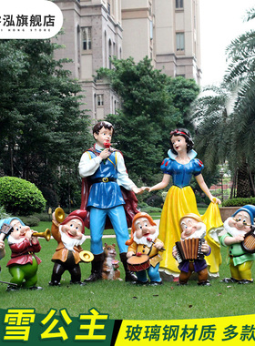 白雪公主小矮人卡通户外园林景观