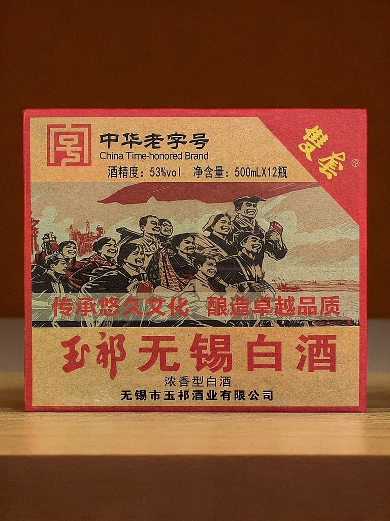 玉祁无锡白酒纯粮固态发酵白酒