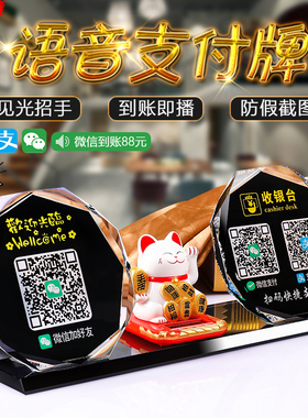 二维码支付牌语音播报器招财猫定制微信二维码展示牌到账提示音响支付宝收款码创意二维码立牌水晶摆台收钱码