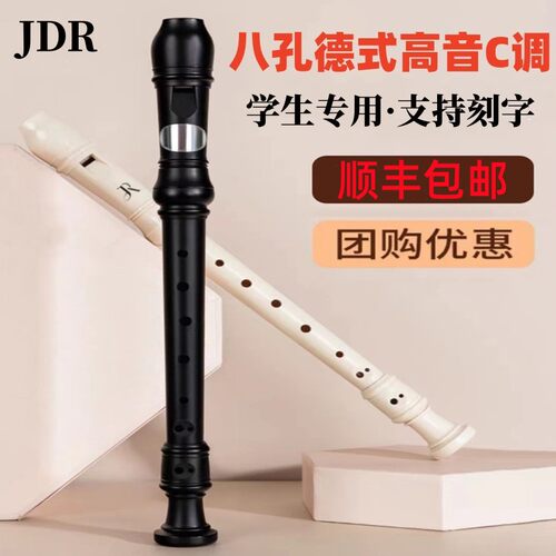 C调高音八孔竖笛8孔德式英式JDR