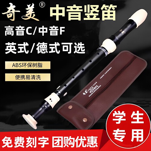 德式中音/英式中音竖笛学生