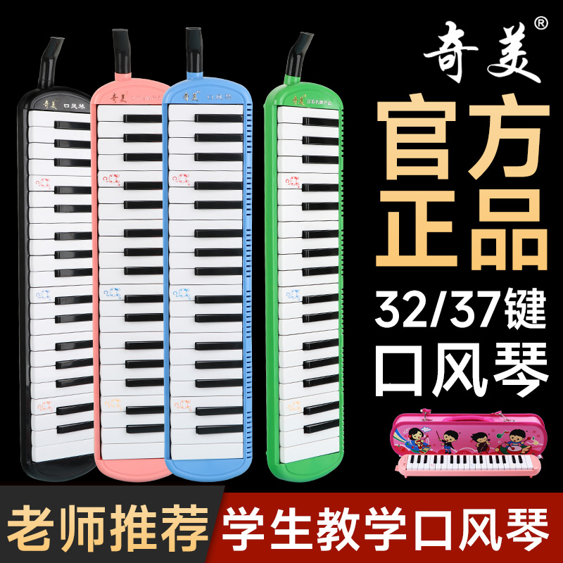 正品奇美37键32键口风琴学生专用