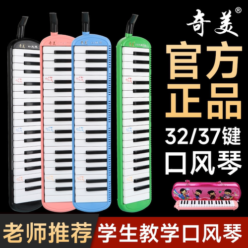 正品奇美37键32键口风琴学生专用