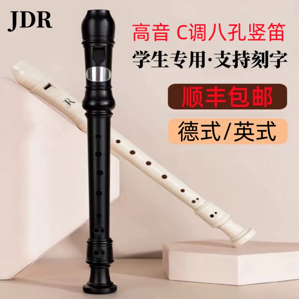 德式竖笛C调高音八孔直笛专业级JDR初学者儿童小学生专用8孔英式B