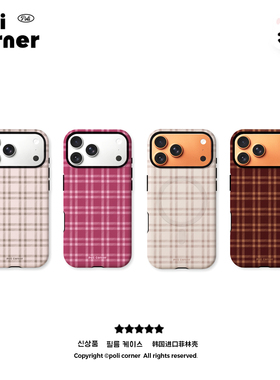 Poli Corner 原创新款格纹苹果17ProMax手机壳韩国进口菲林iPhone手机壳16Pro全包磨砂15磁吸防摔外壳手机壳
