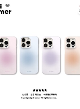 poli corner韩国进口外壳手机壳iphone17ProMax简约ins风文艺手机壳16Pro磨砂硬壳情侣小众手机壳晕染