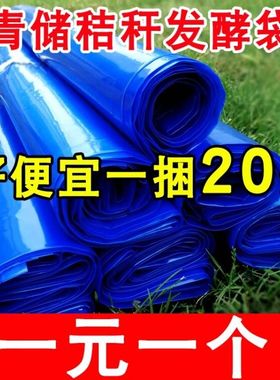 青贮饲料发酵袋青储玉米秸秆发酵袋加厚加大蓝色豆渣酒糟发酵袋子