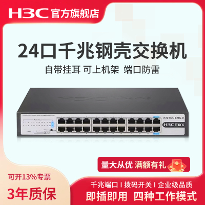 华三（H3C）24口千兆交换机 非网管企业级交换器 Mini S24G-U 网络网线分线器分流器 自带挂耳 可上机架
