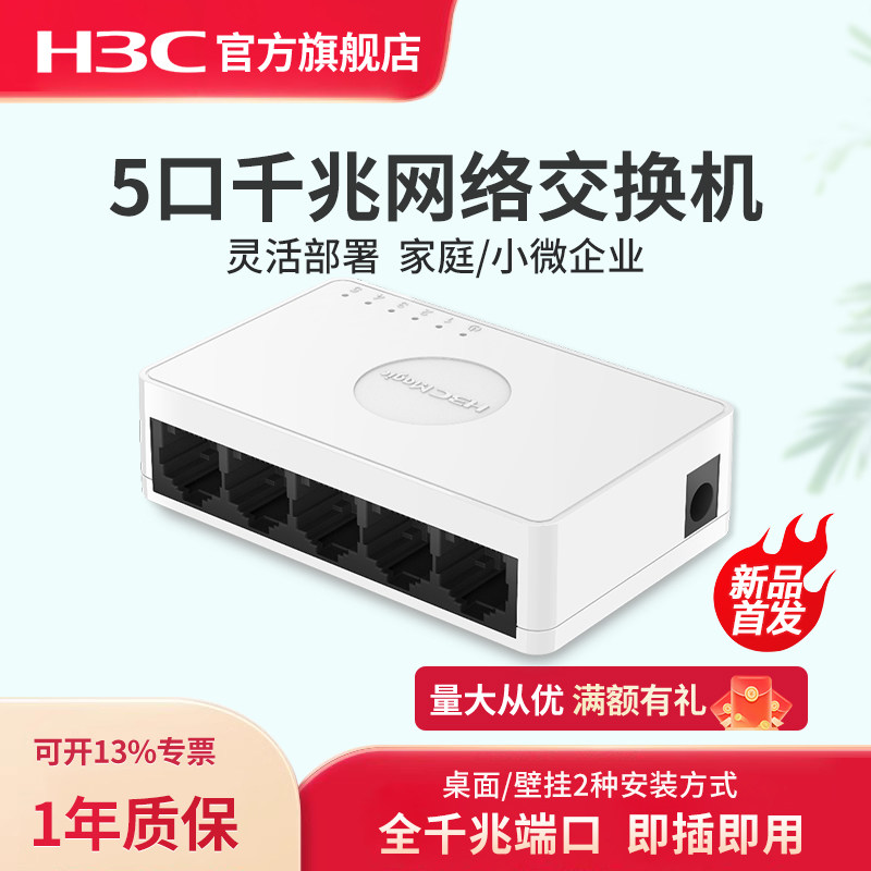 华三（H3C）5口8口千兆百兆交换机HS5G 千兆端口分流网络集线器以太网宿舍监控家用路由器网线分线器HS8G图片