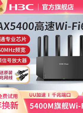 H3C/新华三NX54千兆AX5400M无线wifi6家用电竞路由器千兆端口双频高速光纤穿墙游戏智能子母mesh5G大全屋覆盖
