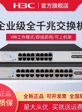 H3C 新华三 S1216企业级16口24口千兆交换机S24G-U非网管商用办公监控分线器以太网网络交换器即插即用S16G-U