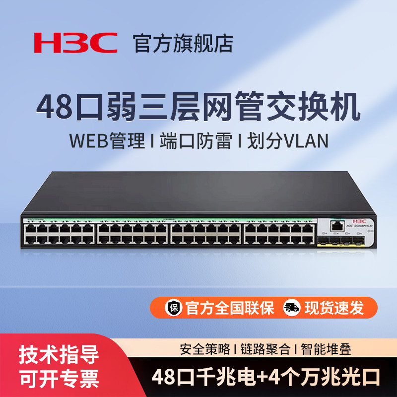 华三（H3C）S5120V3-52S-SI 企业级48口千兆网管交换机 4个万兆光口Web管理以太网防雷交换器