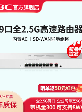 H3C新华三 9口全2.5G有线路由器 SD-WAN异地组网多WAN+8LAN口AC控制器ER3208G5企业级路由器上网行为管理