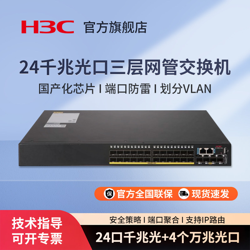 H3C华三 S5560-28F-EI-G 24口千兆光三层网管企业级网络汇聚核心交换机 S5560-52F-EI-G