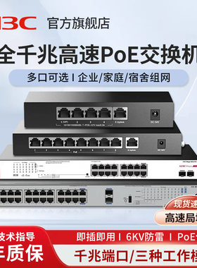 H3C新华三 5口9口16口千兆PoE交换机百兆企业级网线分线器S9G-P网络分流五口八口监控集线器家用摄像头监控