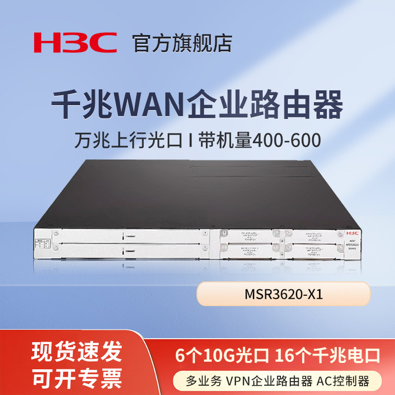 华三（H3C）MSR3620-X1多业务 企业路由器 AC控制器 万兆上行光口 带机量400-600