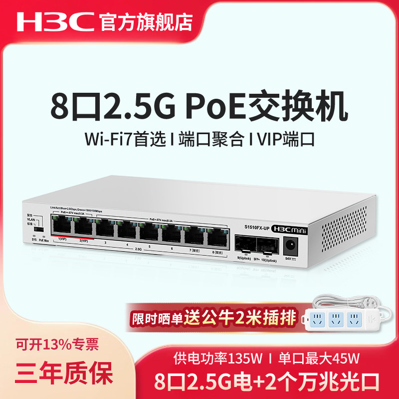 华三（H3C）2.5G POE交换机8口2.5G电口+2万兆光口 端口聚合网络集线器分流器WiFi7适用 S1510FX-UP