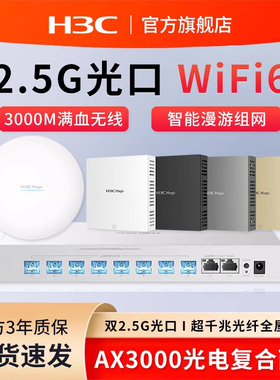 H3C新华三全光无线ap面板FA3010L超千兆2.5G口路由器光中枢双频wifi6光吸顶FA3010C全屋光面板AP