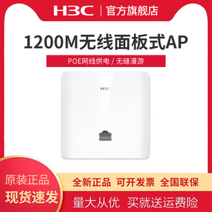 A60 MINI 新华三 企业级wifi墙壁路由器 H3C 企业级无线面板AP接入点1200M双频室内面板式