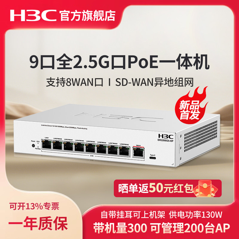 H3C华三 9口2.5G PoE网关路由一体机ER3208G5-HP 异地组网SD-WAN 带宽5000M多WAN口AC控制器POE供电AP管理器,网络设备/网络相关,全屋覆盖路由器,淘宝优惠券,粉丝福利购,淘宝优惠卷