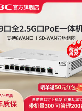 H3C华三 9口2.5G PoE网关路由一体机ER3208G5-HP 异地组网SD-WAN 带宽5000M多WAN口AC控制器POE供电AP管理器