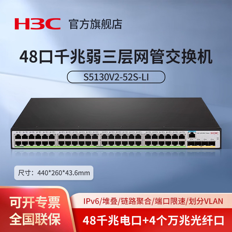 华三（H3C）S5130V2-52S-LI 48口千兆电+4万兆