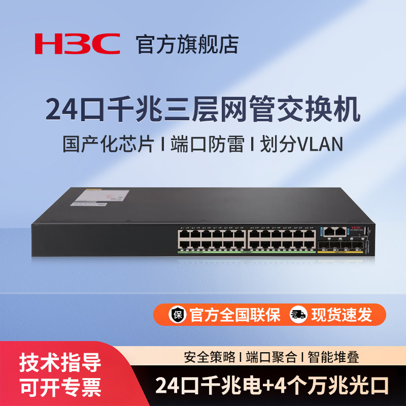 华三（H3C）S5560-28S-EI-G 24口千兆三层网管企