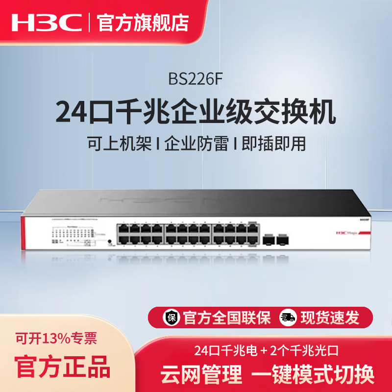 华三（H3C）Magic系列云管理24口千兆交换机企业级网线分线器分流器 BS226F 千兆光口防雷网络集线器 BS224图片