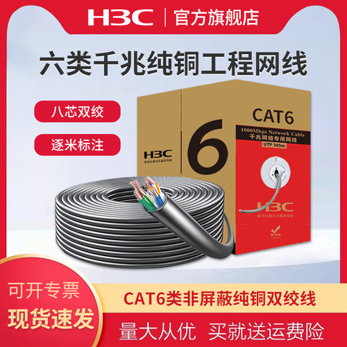 华三（H3C）六类千兆网线 工程级无氧铜箱线 CAT6类非屏蔽纯铜双绞线 企业办公家装网络监控综合布线