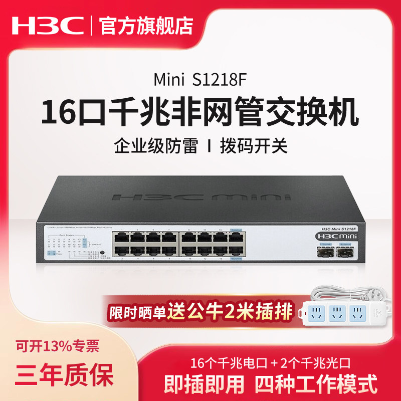 华三（H3C）16口千兆交换机 非网管企业级交换器 网络网线分流器 16口千兆电+2千兆光口 S1218F S1209F