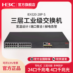 4个光口 千兆工业级三层以太网交换机 28P H3C新华三 IE4320 端口聚合 24口千兆电 掉电告警导轨式