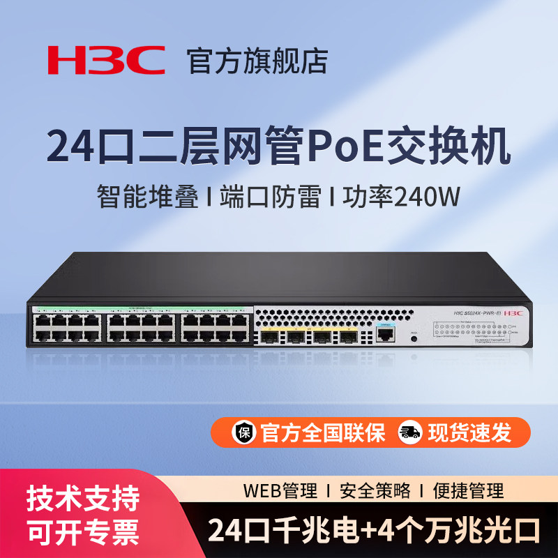 H3C华三 24口千兆二层全网管网络POE交换机 S5024X-PWR-EI Web管理型分流器 VLAN划分 支持命令行