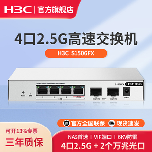华三（H3C）2.5G交换机4口2.5G电口+2万兆光口网络集线器分流器 猫棒NAS适用 S1506FX网线光猫路由交换器转换