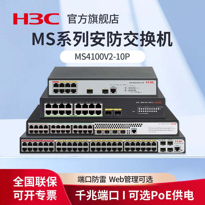 华三（H3C）监控交换机千兆企业级安防网络网线分流器 MS4008V2 8口/16/24口网络扩展端口集线器MS4100V2-10P